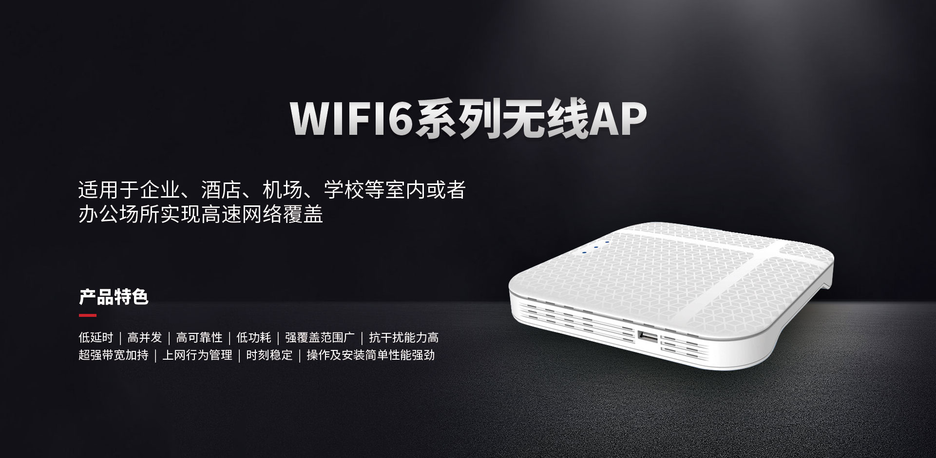 WIFI6系列無(wú)線(xiàn)AP