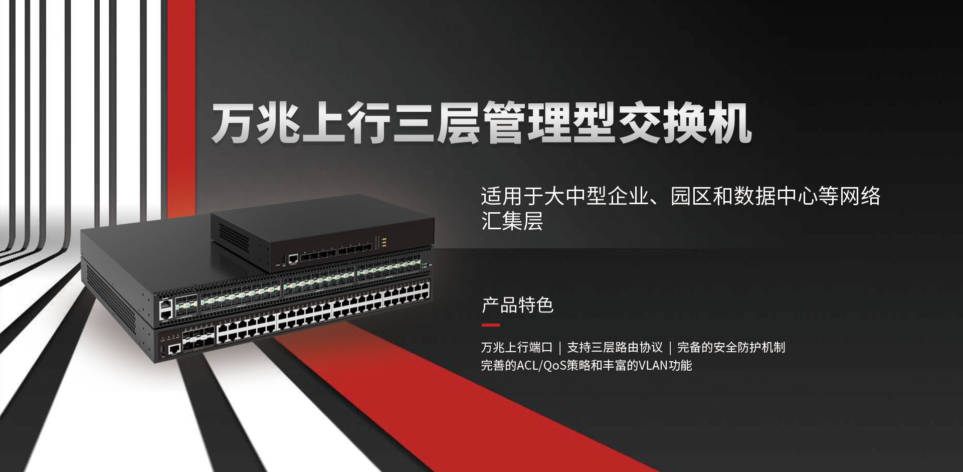 萬(wàn)兆上行三層管理型交換機(jī)