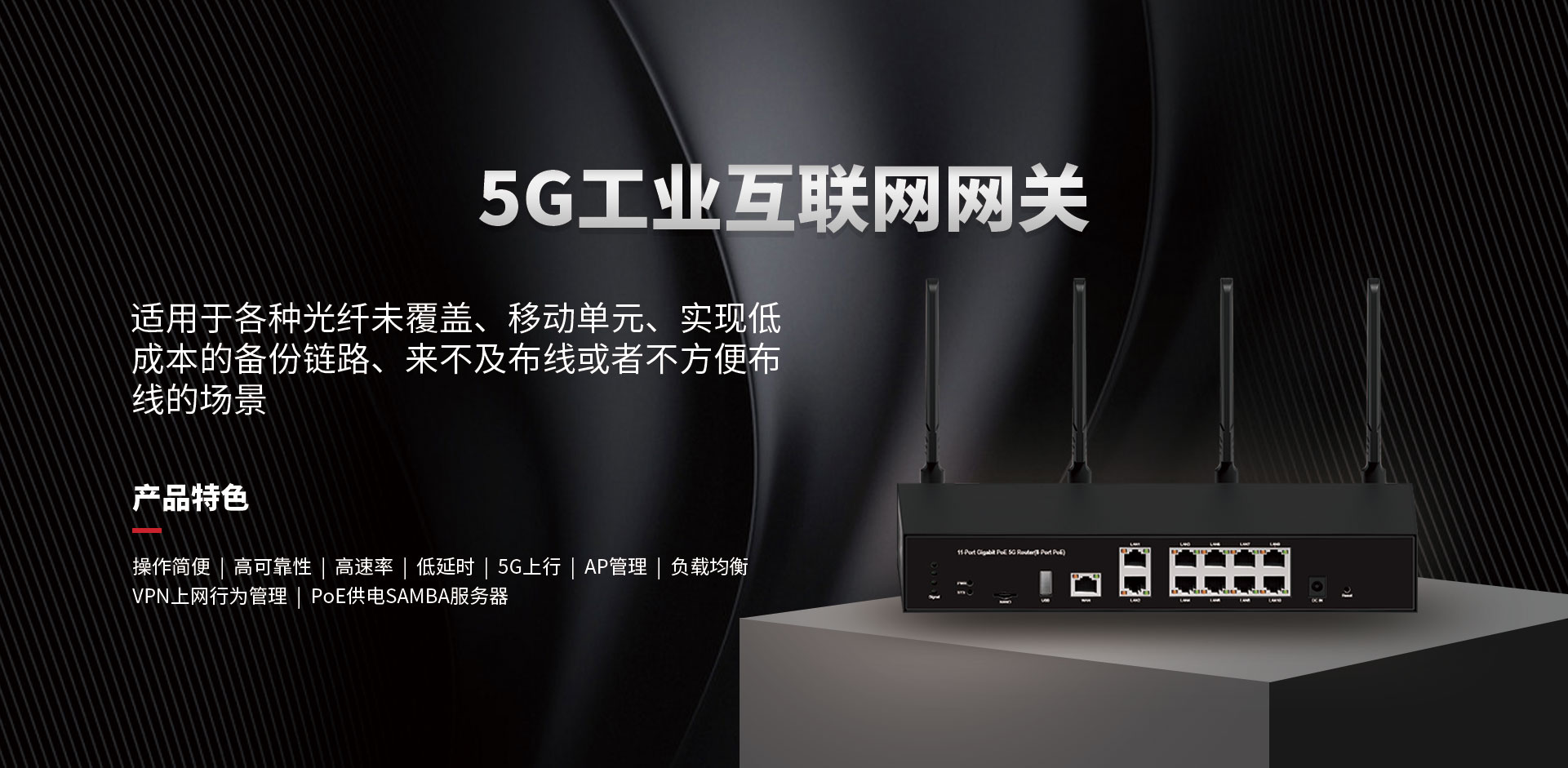 5G工業(yè)互聯(lián)網(wǎng)網(wǎng)關(guān)