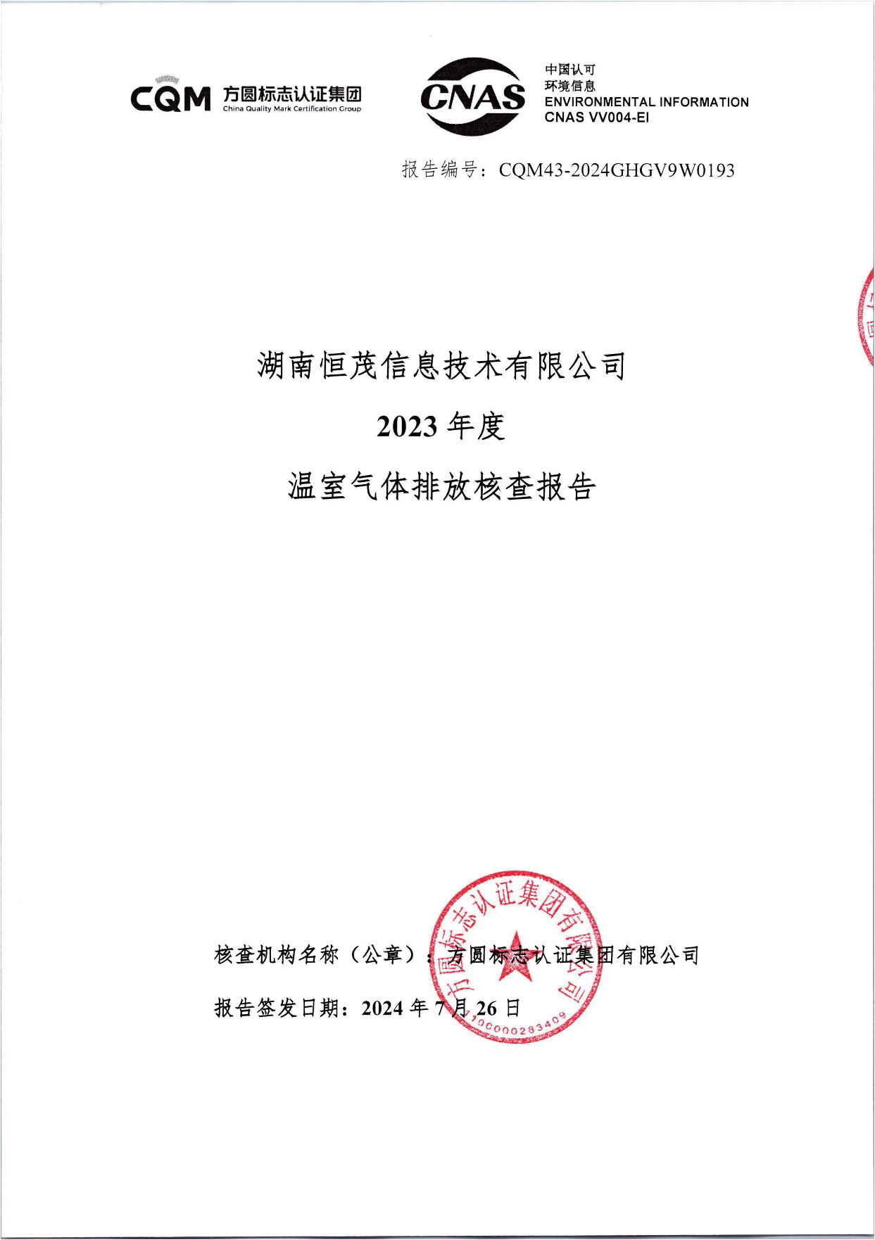 湖南恒茂信息技術(shù)有限公司2023年度溫室氣體排放核查報(bào)告